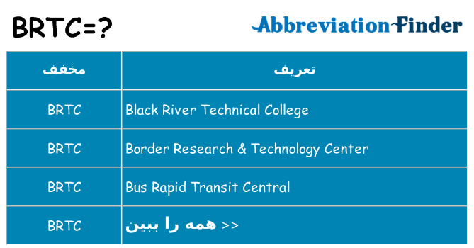 چه brtc برای ایستادن؟