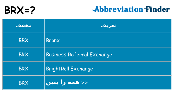 چه brx برای ایستادن؟