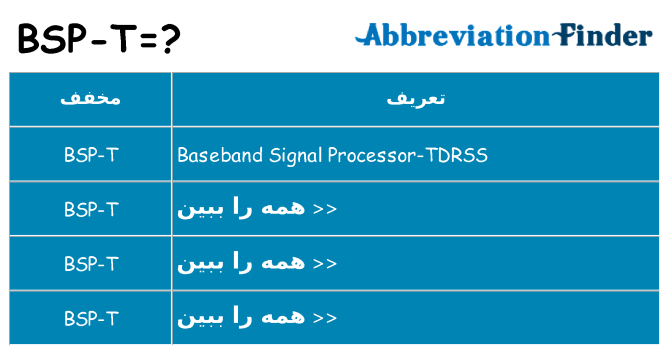 چه bsp-t برای ایستادن؟