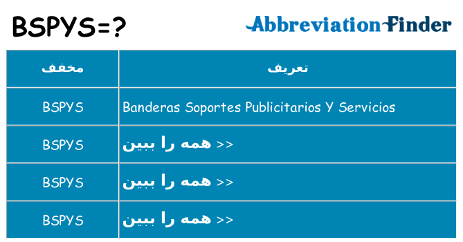 چه bspys برای ایستادن؟