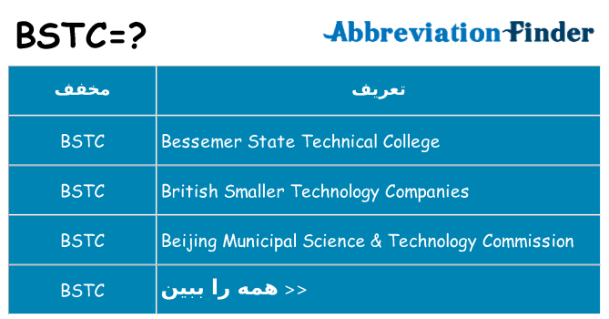 چه bstc برای ایستادن؟
