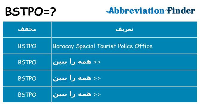 چه bstpo برای ایستادن؟