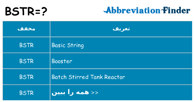 چه bstr برای ایستادن؟