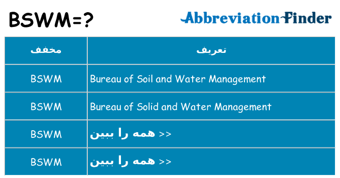 چه bswm برای ایستادن؟