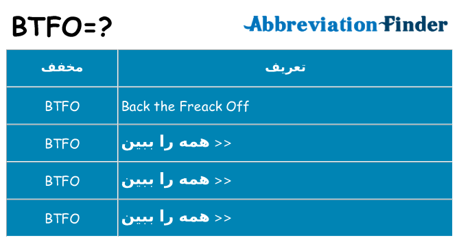 چه btfo برای ایستادن؟