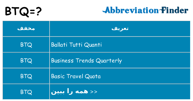 چه btq برای ایستادن؟