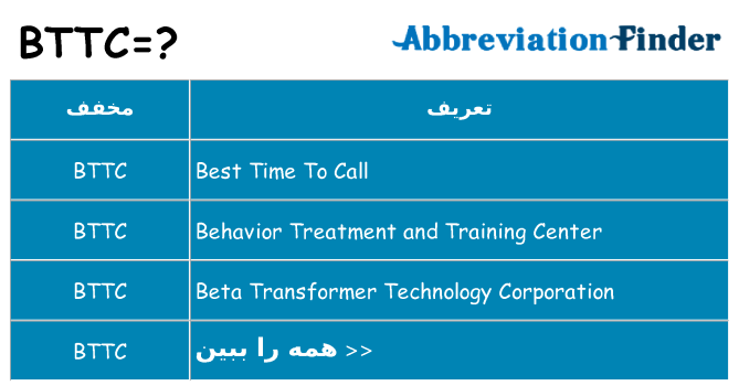 چه bttc برای ایستادن؟