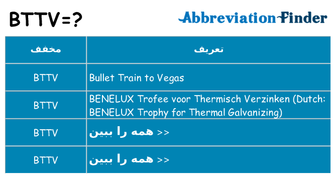 چه bttv برای ایستادن؟
