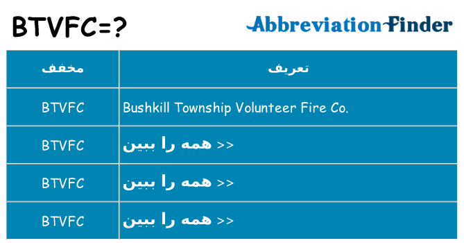 چه btvfc برای ایستادن؟