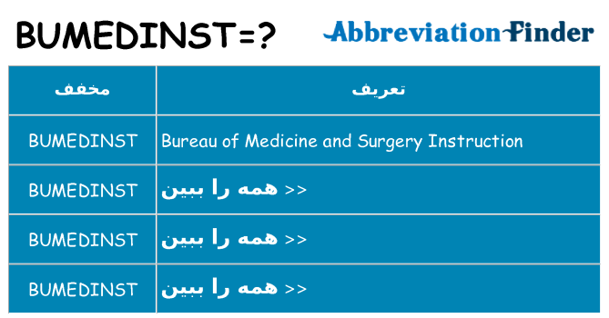 چه bumedinst برای ایستادن؟