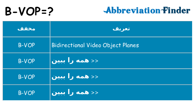 چه b-vop برای ایستادن؟