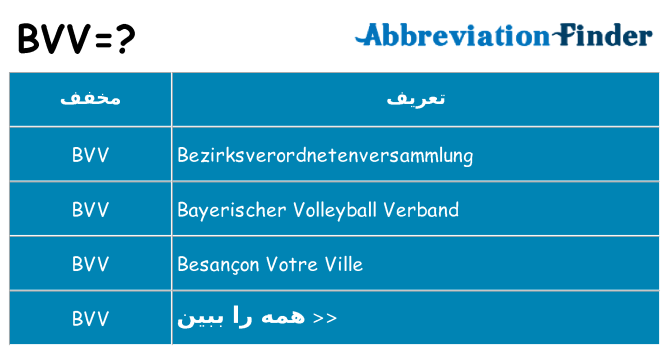 چه bvv برای ایستادن؟