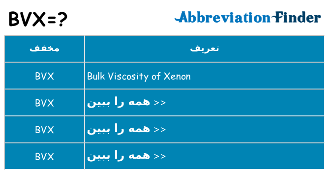 چه bvx برای ایستادن؟