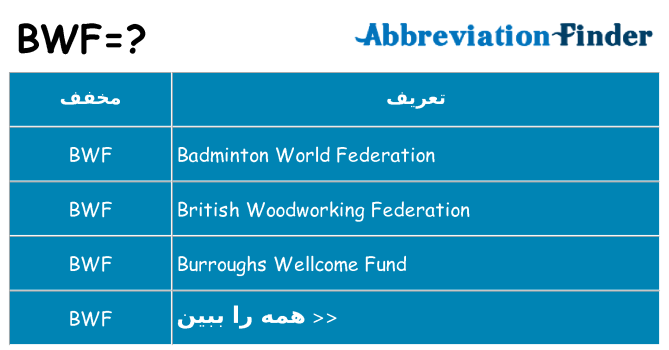 چه bwf برای ایستادن؟