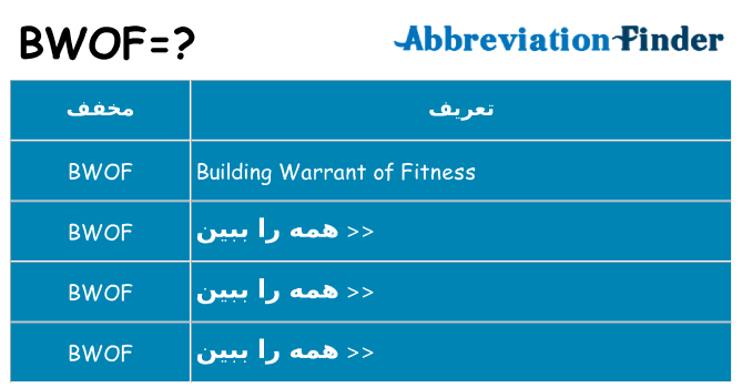 چه bwof برای ایستادن؟