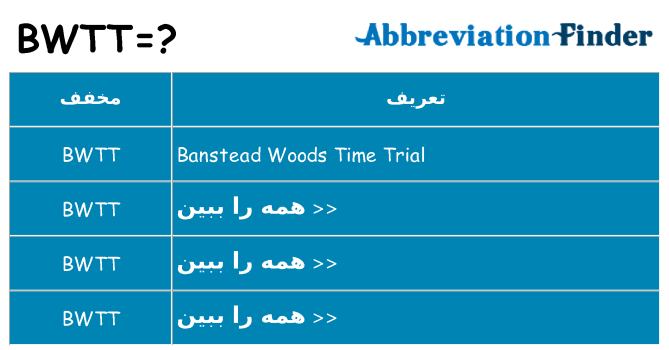 چه bwtt برای ایستادن؟