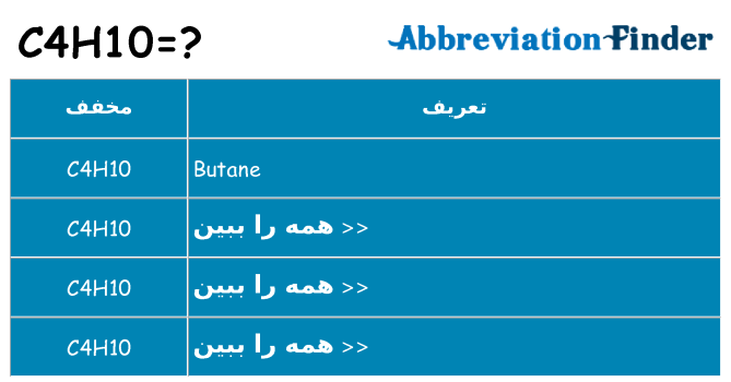 چه c4h10 برای ایستادن؟