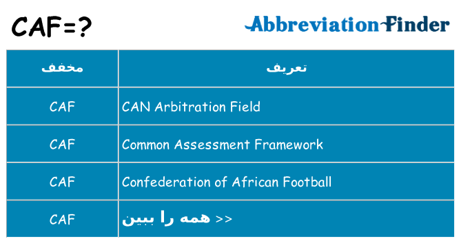 چه caf برای ایستادن؟