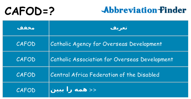چه cafod برای ایستادن؟