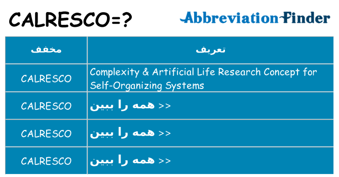 چه calresco برای ایستادن؟