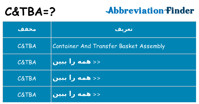 چه ctba برای ایستادن؟