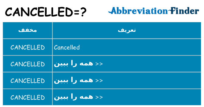 چه cancelled برای ایستادن؟