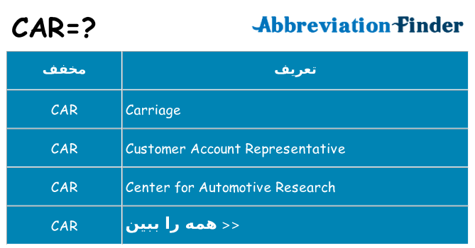 چه car برای ایستادن؟
