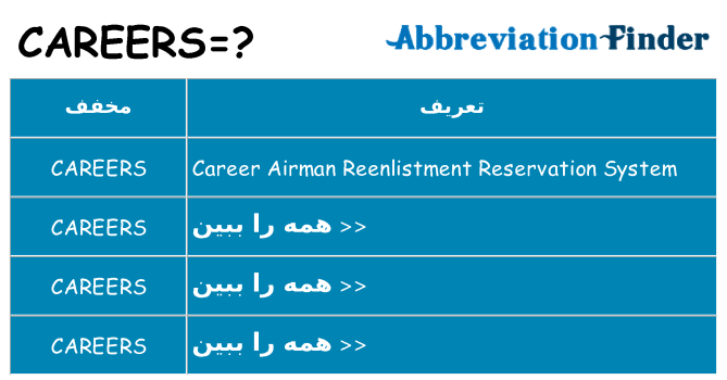 چه careers برای ایستادن؟