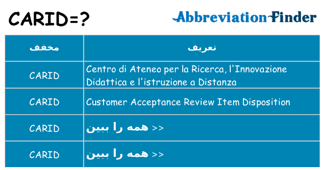 چه carid برای ایستادن؟