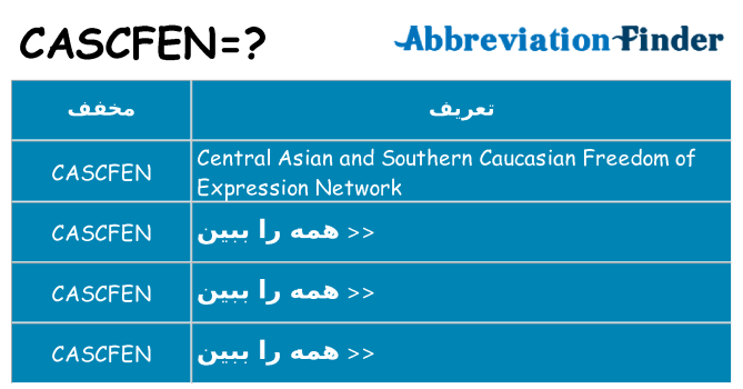 چه cascfen برای ایستادن؟