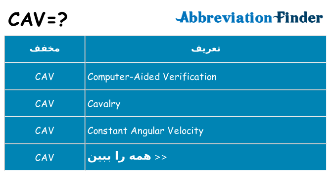 چه cav برای ایستادن؟