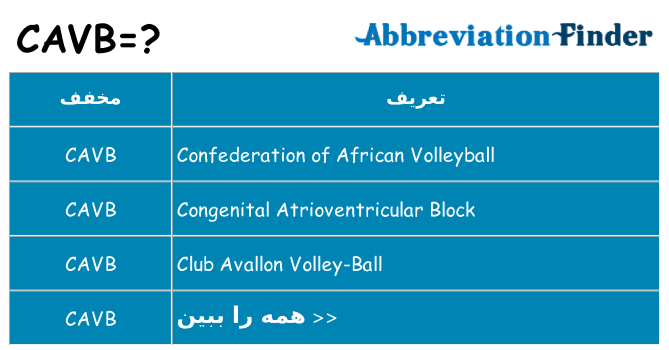 چه cavb برای ایستادن؟