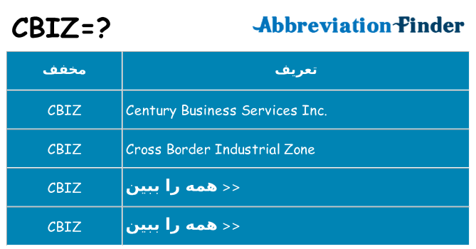 چه cbiz برای ایستادن؟