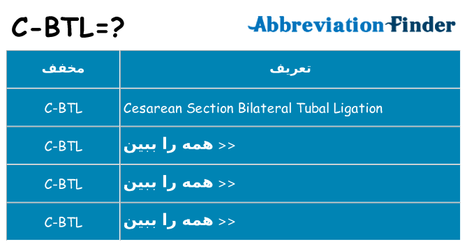 چه c-btl برای ایستادن؟
