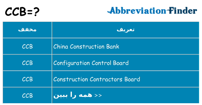 چه ccb برای ایستادن؟