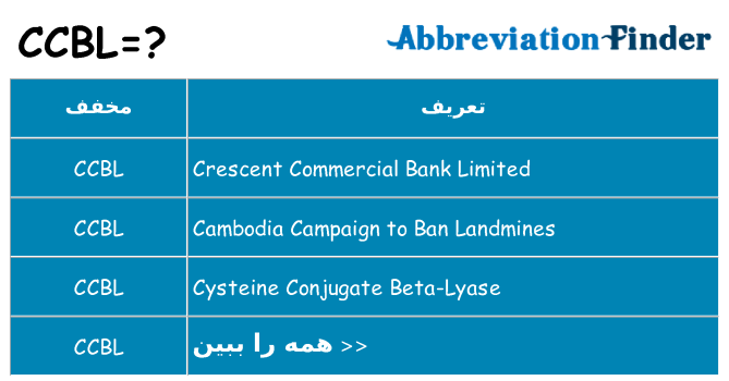 چه ccbl برای ایستادن؟