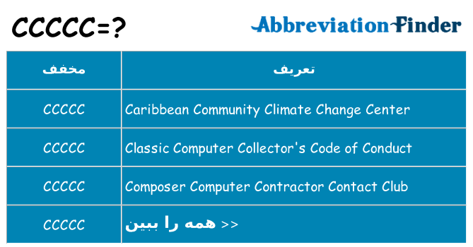 چه ccccc برای ایستادن؟