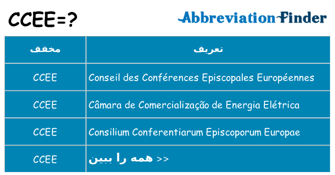 چه ccee برای ایستادن؟
