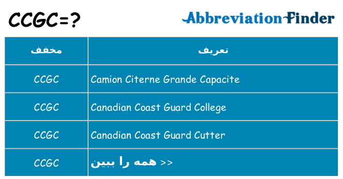 چه ccgc برای ایستادن؟
