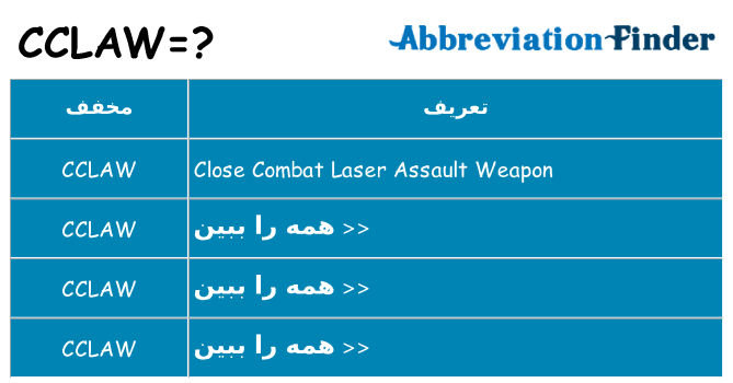 چه cclaw برای ایستادن؟