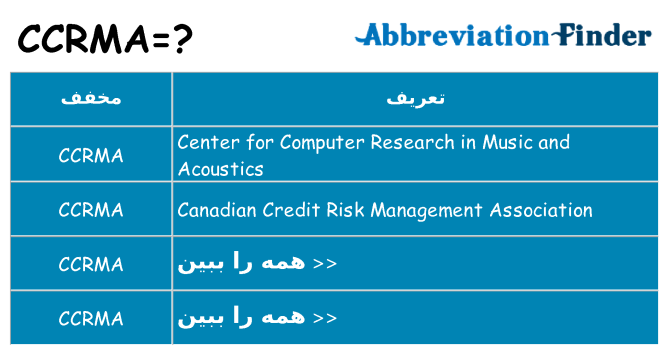 چه ccrma برای ایستادن؟