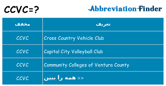 چه ccvc برای ایستادن؟
