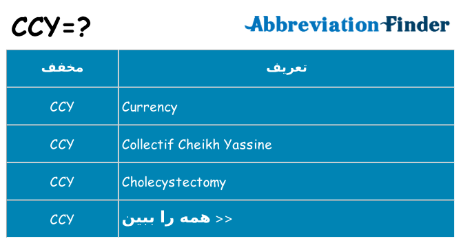 چه ccy برای ایستادن؟