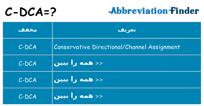 چه c-dca برای ایستادن؟