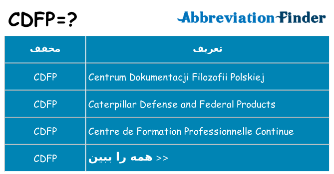 چه cdfp برای ایستادن؟