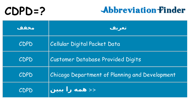 چه cdpd برای ایستادن؟