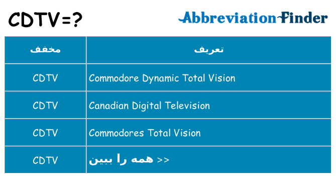 چه cdtv برای ایستادن؟