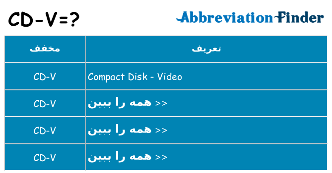 چه cd-v برای ایستادن؟