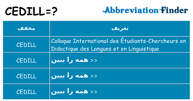چه cedill برای ایستادن؟