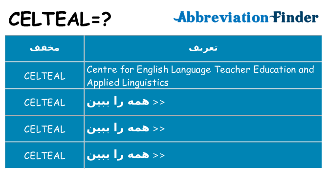 چه celteal برای ایستادن؟